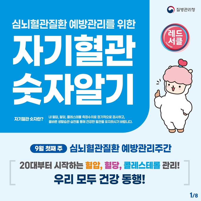 1.심뇌혈관질환 예방관리를 위한 '자기혈관 숫자알기'❤️
